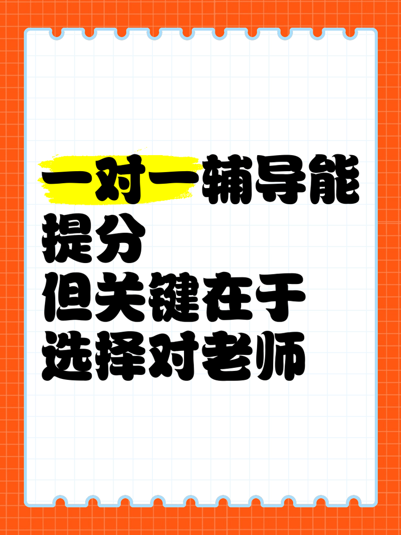 一对一提分